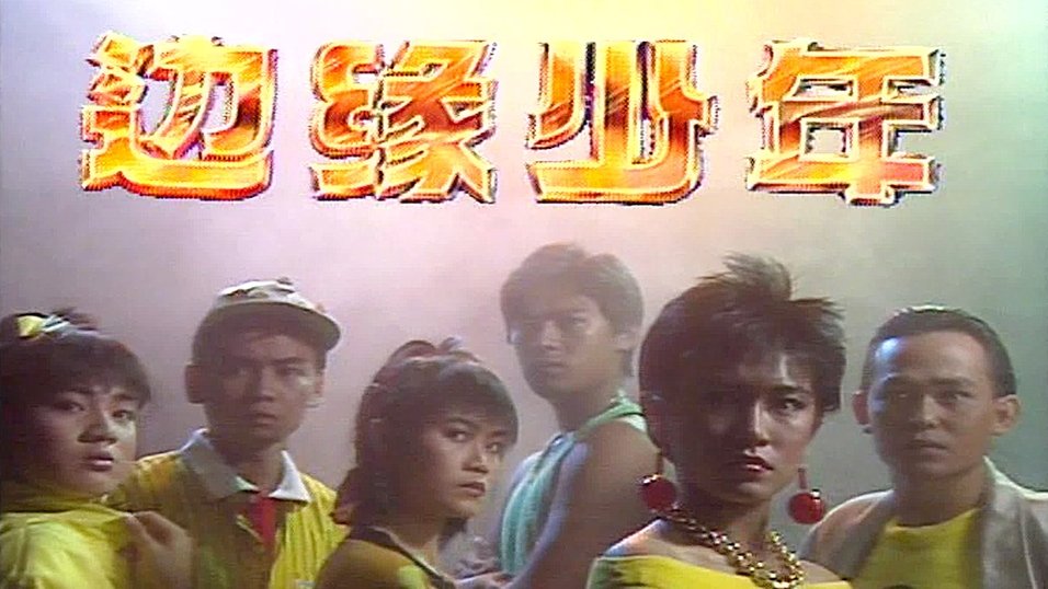 Yang Libing reminisces filming On the Fringe with Chen Bifeng, Duan ...