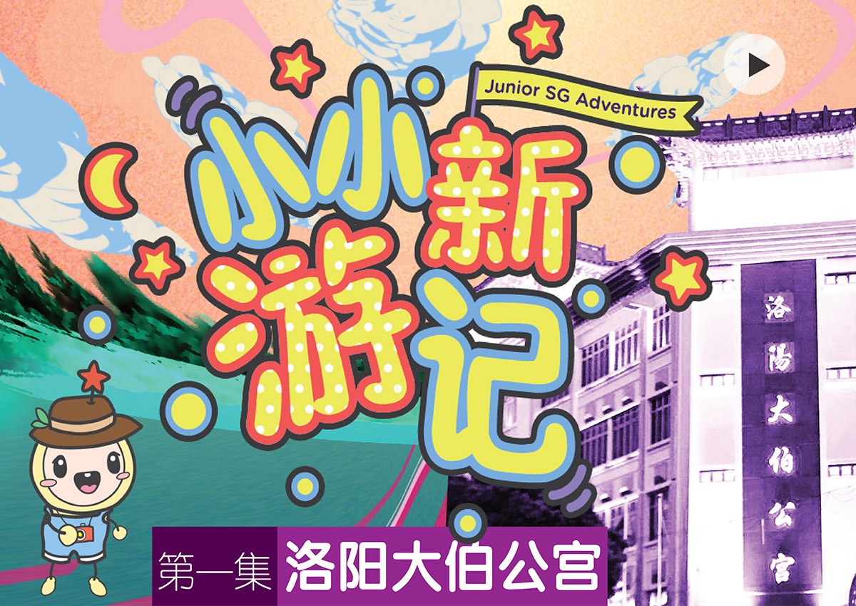 Junior SG Adventures EP1: Loyang Tua Pek Kong Temple