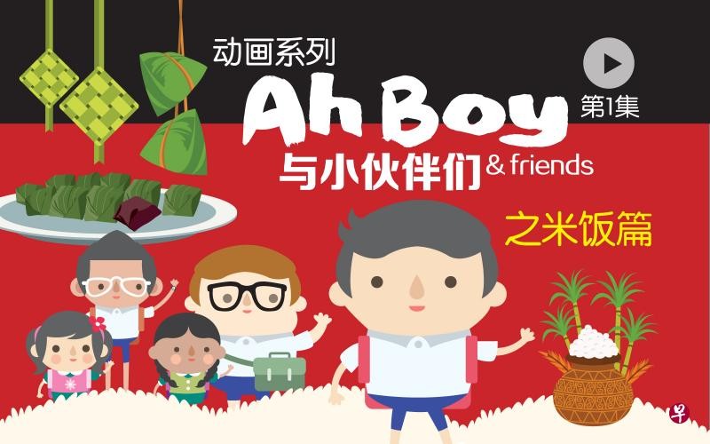 Ah Boy and Friends: Our Rice Story