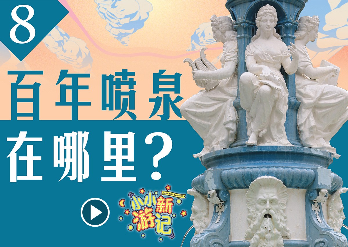 Junior SG Adventures EP8: A century old fountain 