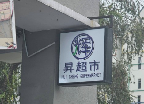 Same same but different: Minimart in Geylang has a logo resembling Sheng Siong's